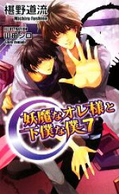 【中古】 妖魔なオレ様と下僕な僕(7) アズ・ノベルズ／椹野道流【著】