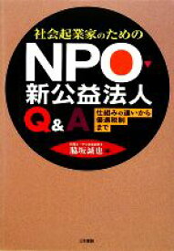 【中古】 社会起業家のためのNPO・新公益法人Q＆A 仕組みの違いから優遇税制まで／脇坂誠也【著】