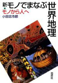 【中古】 新・モノでまなぶ世界地理 モノから人へ／小田忠市郎【著】