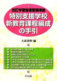 【中古】 改訂学習指導要領準拠　特別支援学校新教育課程編成の手引／大南英明【編】