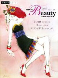 【中古】 TOKYO　Beauty　CONCIERGR 心と身体をすこやかに美しくしてくれるスペシャリストに出会える本 α　La　Vieガイドブックシリーズ／実用書