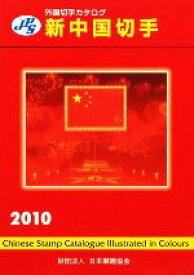 【中古】 JPS外国切手カタログ　新中国切手(2010)／本間寛【編】，日本郵趣協会出版委員会【監修】