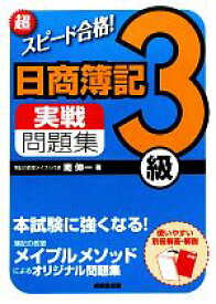 楽天市場 超スピード合格 日商簿記3級実戦問題集 南伸一の通販