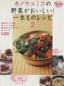【中古】 カノウユミコの野菜がおいしい！一生ものレシピ2／日経BP出版センター