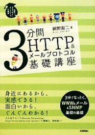 【中古】 3分間HTTP＆メールプロトコル基礎講座 世界一わかりやすいネットワークの授業／網野衛二【著】