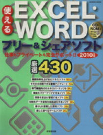 【中古】 使えるEXCEl・Wordフリー＆シェアソフト　2010年版／情報・通信・コンピュータ