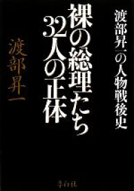 【中古】 裸の総理たち32人の正体 渡部昇一の人物戦後史／渡部昇一【著】