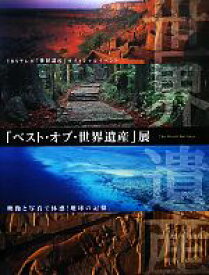 【中古】 「ベスト・オブ・世界遺産」展 TBSテレビ「世界遺産」オフィシャルイベント　映像と写真で体感！地球の記憶。／クレヴィス