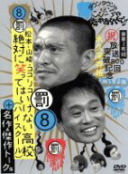 【中古】 ダウンタウンのガキの使いやあらへんで！！（祝）放送800回突破記念DVD　永久保存版（8）罰　絶…