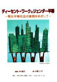 【中古】 ジェンダー平等とディーセント・ワーク 男女平等社会の実現をめざして／木村愛子【編著】，古橋エツ子【著】