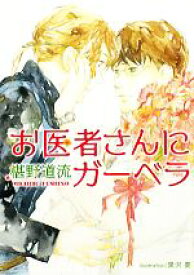 【中古】 お医者さんにガーベラ プラチナ文庫／椹野道流【著】