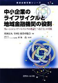 【中古】 中小企業のライフサイクルと地域金融機関の役割 リレーションシップ・バンキングの理論と「つなぐ力」の実践 信用金庫双書シリーズ／全国信用金庫協会【編】，村本孜【監修】