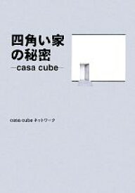 【中古】 四角い家の秘密 casa　cube／casa　cubeネットワーク【著】