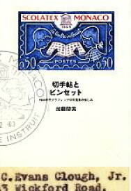 【中古】 切手帖とピンセット 1960年代グラフィック切手蒐集の愉しみ／加藤郁美【著】