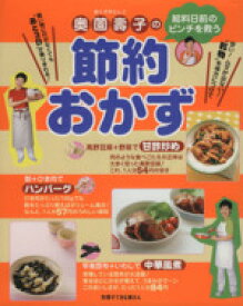 【中古】 奥薗壽子の節約おかず　給料日前のピンチを救う／主婦と生活社