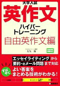 【中古】 大学入試　英作文ハイパートレーニング　自由英作文編／大矢復【著】