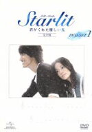 【中古】 Starlit〜君がくれた優しい光［完全版］DVD−SET1／ジェリー・イェン［言承旭］,テリー・クワン