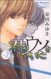 【中古】 君がウソをついた(2) デザートKC／寄田みゆき(著者)