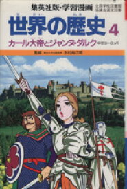 【中古】 世界の歴史　第2版(4) カール大帝とジャンヌ・ダルク　中世ヨーロッパ 集英社版・学習漫画／木村尚三郎,岩田一彦,古城武司