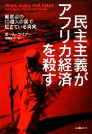 【中古】 民主主義がアフリカ経済を殺す 最底辺の一〇億人の国で起きている真実／ポールコリアー【著】，甘糟智子【訳】