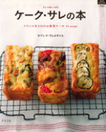 【中古】 ケーク・サレの本／グラフ社