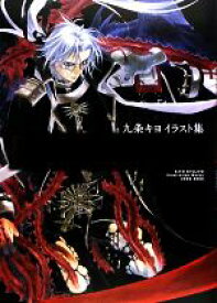 楽天市場 九条キヨ イラスト集 Trinity Blood Ruborの通販