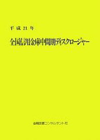 【中古】 全国信用金庫中間期ディスクロージャー(平成21年)／金融図書コンサルタント社