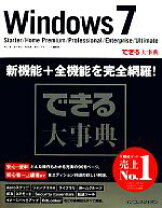 楽天市場】できる大事典 Windows 7 Starter（本・雑誌・コミック）の通販