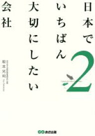 【中古】 日本でいちばん大切にしたい会社(2)／坂本光司(著者)