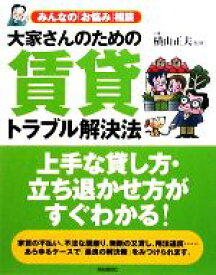 【中古】 大家さんのための賃貸トラブル解決法 みんなの「お悩み」相談／横山正夫【監修】，飯野たから【著】