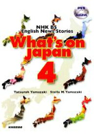 【中古】 What’s　on　Japan(4) NHK　BS　English　News　Stories／山崎達朗，Stella　M．Yamazaki【編著】