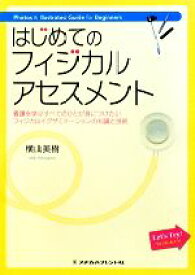 【中古】 はじめてのフィジカルアセスメント 看護を学ぶすべてのひとが身につけたいフィジカルイグザミネーションの知識と技術／横山美樹【著】