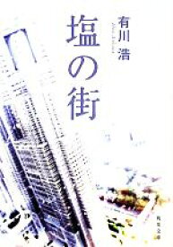 【中古】 塩の街 自衛隊三部作 角川文庫／有川浩【著】