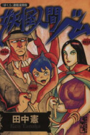 【中古】 妖怪人間ベム（文庫版） 講談社漫画文庫／田中憲(著者)