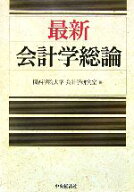 【中古】 最新会計学総論／関西学院大学会計学研究室【編】