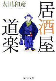 楽天市場 居酒屋の通販