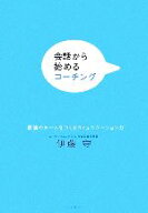 【中古】 会話から始めるコーチング 最強のチームをつくるコミュニケーション力／伊藤守【著】
