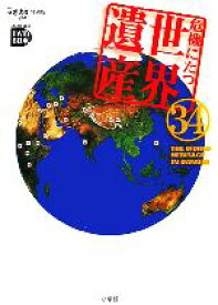 【中古】 危機にたつ世界遺産34 NHK世界遺産100特別版 小学館DVD　BOOK／小学館