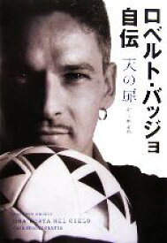 楽天市場 サッカー ロベルトバッジョの通販