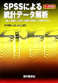 【中古】 SPSSによる統計データ解析 医学・看護学、生物学、心理学の例題による統計学入門／柳井晴夫，緒方裕光【編著】