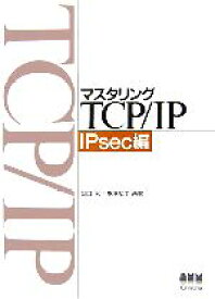 【中古】 マスタリングTCP／IP　IPsec編／谷口功，水澤紀子【共著】