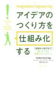 【中古】 アイデアのつくり方を「仕組み化」する 発想から実行まで　誰でもできる手順とフレームワーク／ポールバーチ，ブライアンクレッグ【著】，泉本行志【訳】