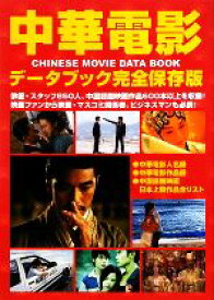 【中古】 中華電影データブック 完全保存版／芸術・芸能・エンタメ・アート