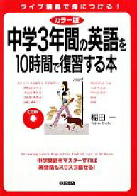 【中古】 カラー版　中学3年間の英語を10時間で復習する本／稲田一【著】