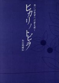 【中古】 ヒカリノトビラ　想いは希望への扉を開く／角谷建耀知(著者)