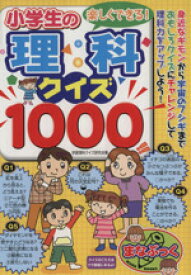 楽天市場 小学生の理科クイズ1000の通販