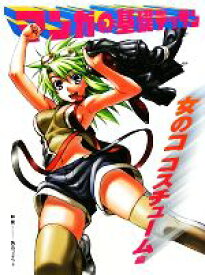 【中古】 マンガの基礎デッサン　女のコ　コスチューム編／林晃，角丸つぶら【著】