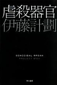 【中古】 虐殺器官 ハヤカワ文庫JA／伊藤計劃【著】