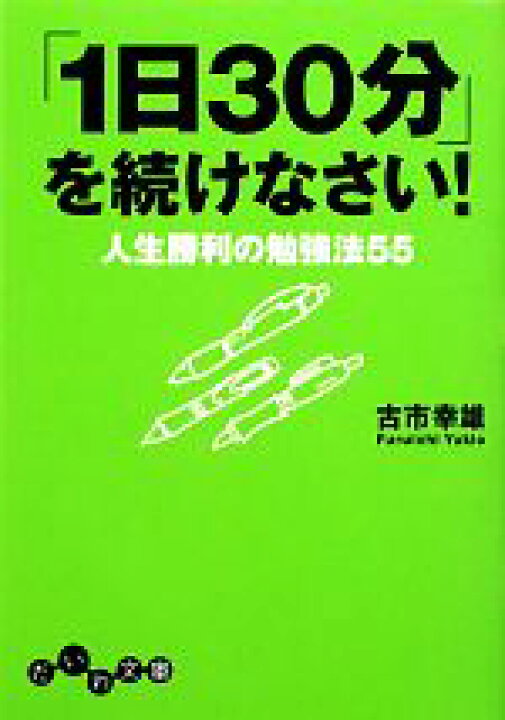 楽天市場 中古 １日３０分 を続けなさい 人生勝利の勉強法５５ だいわ文庫 古市幸雄 著者 中古 Afb ブックオフオンライン楽天市場店