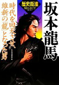 【中古】 坂本龍馬 時代を回天させ、維新の「龍」となった男 「歴史街道」セレクト／歴史街道編集部【編】